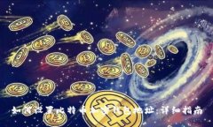 如何设置比特币加密钱包