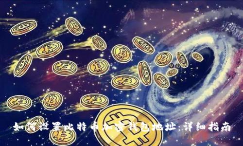 如何设置比特币加密钱包地址：详细指南