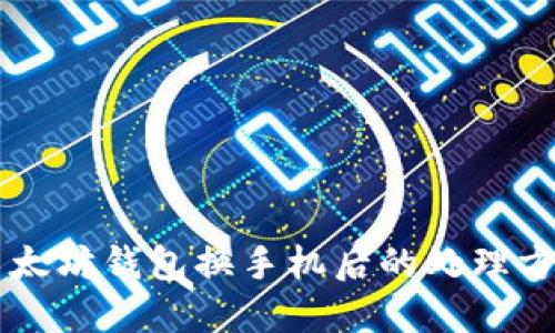 以太坊钱包换手机后的处理方法
