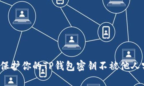 如何保护你的TP钱包密钥不被他人窃取？
