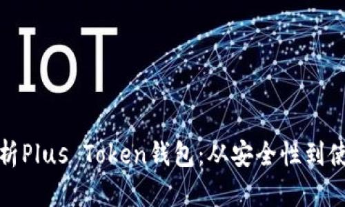 彻底解析Plus Token钱包：从安全性到使用技巧