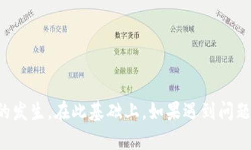   如何解决TP钱包OK链转币安不到账的问题？ /   
 guanjianci TP钱包, OK链, 币安, 转账问题 /guanjianci 

### 引言

在数字货币快速发展的今天，利用各种钱包和交易所进行数字资产的管理和交易已成为许多投资者的日常。然而，随着越来越多的用户接触这些平台，转账不到账的问题也愈加频繁。本文将围绕