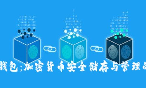 TP Token钱包：加密货币安全储存与管理的最佳选择