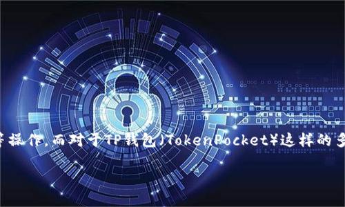 主网（Mainnet）通常是指区块链项目上线后的正式网络，用户可以在该网络上进行真正的交易、资产转移等操作。而对于TP钱包（TokenPocket）这样的多链钱包而言，主网的概念则是它所支持的多个区块链网络中，有针对性地与某一特定主网进行交互和应用。

### TP钱包主网详解：如何使用及相关功能