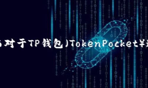 主网（Mainnet）通常是指区块链项目上线后的正式网络，用户可以在该网络上进行真正的交易、资产转移等操作。而对于TP钱包（TokenPocket）这样的多链钱包而言，主网的概念则是它所支持的多个区块链网络中，有针对性地与某一特定主网进行交互和应用。

### TP钱包主网详解：如何使用及相关功能