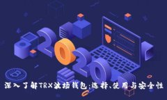 深入了解TRX波场钱包：选
