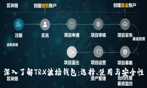深入了解TRX波场钱包：选择、使用与安全性