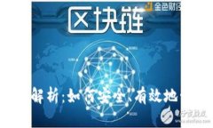 比特币钱包的全面解析：