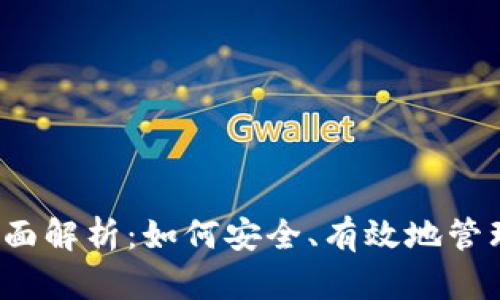  比特币钱包的全面解析：如何安全、有效地管理你的比特币资产