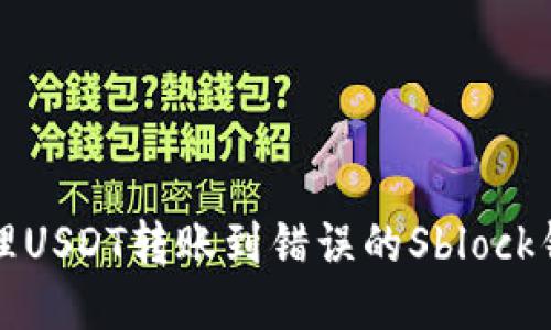  如何处理USDT转账到错误的Sblock钱包地址？