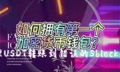  如何处理USDT转账到错误的