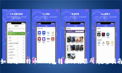 如何将比特币从钱包转移到交易所：完整指南