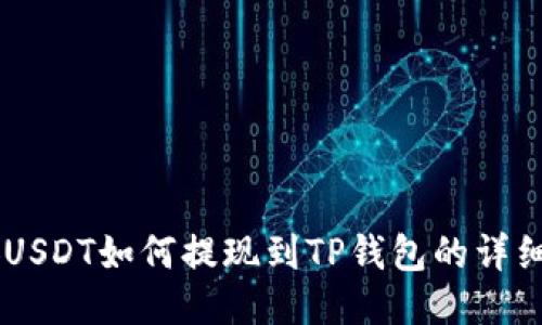 币安USDT如何提现到TP钱包的详细指南