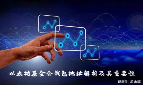 以太坊基金会钱包地址解析及其重要性
