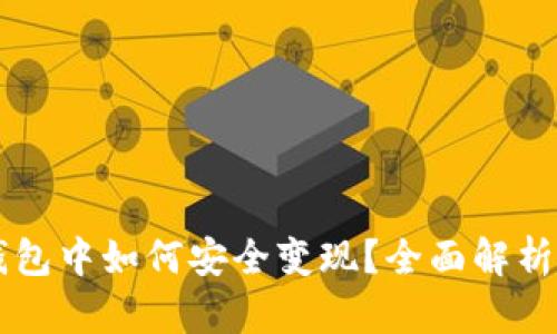 资产在TP钱包中如何安全变现？全面解析与实用指南