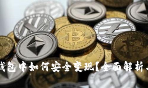 资产在TP钱包中如何安全变现？全面解析与实用指南