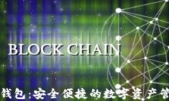 以太坊欧易钱包：安全便