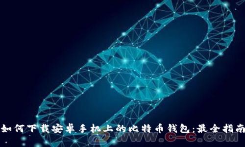 如何下载安卓手机上的比特币钱包：最全指南