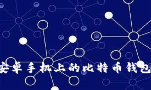 如何下载安卓手机上的比特币钱包：最全指南