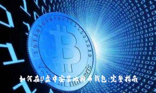 如何在U盘中安装比特币钱包：完整指南