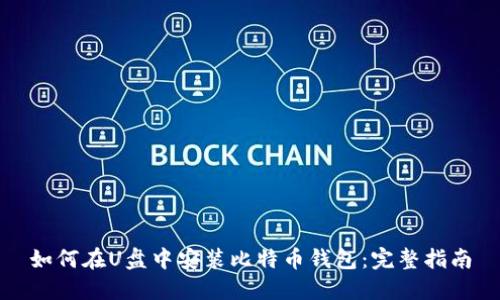 如何在U盘中安装比特币钱包：完整指南