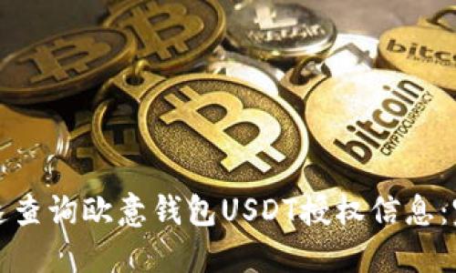 如何快速查询欧意钱包USDT授权信息：完整指南