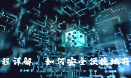 比特币钱包提现流程详解—如何安全便捷地将比特币转换为现金