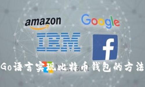 使用Go语言实现比特币钱包的方法详解