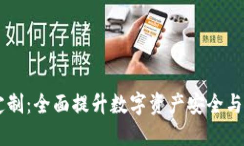  TRX钱包软件定制：全面提升数字资产安全与管理的解决方案