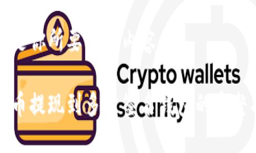 以下是你所要求的内容

比特币提现到多重签名钱包的完整指南