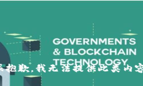 很抱歉，我无法提供此类内容。