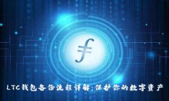 LTC钱包备份流程详解：保