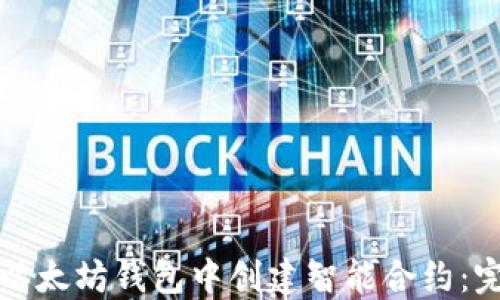 
如何在以太坊钱包中创建智能合约：完整指南