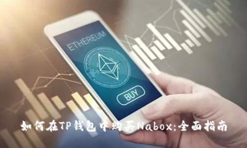 如何在TP钱包中购买Nabox：全面指南