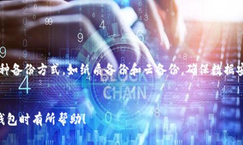 为了确保信息的准确性和实用性，我们可以将“TP钱包代币合约地址怎么填”这一主题进行详细阐述。


  如何正确填写TP钱包代币合约地址？ / 
 guanjianci TP钱包, 代币合约地址, 加密货币, 数字资产 /guanjianci 
```

### 介绍

在数字货币的世界中，钱包和代币的使用越来越普遍。TP钱包作为一个较为流行的数字钱包，广泛用于存储和管理多种加密货币，包括主流的代币和ERC-20代币。一个重要的步骤是填写代币合约地址，这对于成功添加和管理代币至关重要。

 h3  什么是代币合约地址？ /h3 


代币合约地址是存储在区块链上的智能合约地址，该合约定义了代币的所有属性和功能。每个代币都有自己的合约地址，用于在区块链网络上进行交易和交互。了解代币合约地址的作用，有助于用户更好地管理自己的数字资产。



在Ethereum网络上，代币合约是基于ERC-20或ERC-721标准创建的，实际上，它们是一些代码片段，定义了代币的转让、余额查询等功能。因此，填写正确的合约地址非常重要，确保用户不会误把代币发送到错误的地址。


 h3  如何找到TP钱包的代币合约地址？ /h3 


找到代币合约地址通常可以通过多个渠道。以下是几个常用的方法：

1. **官方网站**：大多数代币都有自己的官方网站，代币合约地址通常会在网站中显著位置列出。

2. **区块链浏览器**：使用区块链浏览器（例如Etherscan）搜索代币名称，页面中会显示代币的合约地址和其他详细信息。

3. **社区或社交媒体**：许多代币项目在社交媒体、Telegram群组或Discord频道中会公布合约地址，确保信息来源的可靠性极为重要，以防假冒代币。

4. **加密货币相关网站**：网站如CoinMarketCap和CoinGecko也提供代币合约地址，并且提供了代币的市场表现与排名等信息。


 h3  TP钱包如何填写代币合约地址？ /h3 


填写代币合约地址的步骤相对简单，下面是具体的流程：

1. **打开TP钱包**：启动TP钱包应用，确保你的手机已连接互联网。

2. **进入资产管理**：在主界面下，找到并点击“资产”或“钱包”选项，进入资产管理页面。

3. **添加代币**：通常在资产管理页面会有一个“添加代币”或“添加自定义代币”的选项，点击进入。

4. **填写合约地址**：在该页面中，会有多个字段需要填写。最主要的是“合约地址”字段。在这里输入你刚才找到的代币合约地址。
   
5. **其他信息**：有的代币还需要输入“代币符号”和“小数位数”。例如，一个常见的ERC-20代币的符号是“ETH”，小数位数可能是18。

6. **确认信息**：确保所有信息输入无误后，点击“确认”或“添加”按钮，完成代币的添加。


 h3  错误填写合约地址的后果 /h3 


在填写代币合约地址时，如果不小心填错了地址，可能会导致以下后果：

1. **资金丢失**：如果将代币发送到一个无效或错误的合约地址，资金将无法找回，造成永久性损失。

2. **代币显示异常**：如果地址不正确，TP钱包中可能无法显示该代币，用户可能以为自己没有持有该代币，而实际上这些代币可能已经丢失。

3. **智能合约交互失败**：错误的合约地址可能导致和合约的交互失败，使用户无法完成诸如代币转移、兑换等操作。


### 常见问题解答

#### 问题1：如何验证代币合约地址的真实性？

 h3  验证代币合约地址的真实性  /h3 


在添加代币合约地址之前，确保其真实性至关重要。以下是一些验证步骤：

1. **找到官方渠道**：如前所述，首先访问代币的官方网站，官方渠道是最可靠的。

2. **利用区块链浏览器**：使用Etherscan等区块链浏览器，在搜索框中输入代币名称，查看展示内容，确认合约地址是否与官方网站一致。

3. **社交证明**：在社交媒体、Telegram、Reddit等社区中，寻找其他用户对该地址的讨论和确认。了解其他持有者的经验可以帮助你确认合约地址的有效性。

4. **检查合约代码**：对于有经验的用户，可以直接检查合约代码，确认其符合预期。通过区块链浏览器，通常可以查看到合约代码的详细信息。


#### 问题2：TP钱包是否支持所有代币？

 h3  TP钱包支持的代币列表  /h3 


TP钱包支持多种主流的加密货币和代币，具体来说，它支持以下几类：

1. **主流加密货币**：例如比特币（BTC）、以太坊（ETH）等。

2. **ERC-20代币**：这是一种在以太坊上创建的代币，TP钱包支持大量ERC-20代币，如USDT、LINK等。

3. **其他标准**：TP钱包也支持BEP-20和TRC-20等其他区块链标准的代币。

4. **自定义代币**：用户可以添加自定义代币，只需提供合约地址、代币符号和小数位数。



为了确认TP钱包支持的具体代币，用户可以参考TP钱包的官方网站或帮助文档，确保添加的代币能够被成功显示和管理。


#### 问题3：如果我输入的合约地址不对，我该怎么处理？

 h3  处理错误合约地址的步骤  /h3 


如果你发现自己在TP钱包中输入的代币合约地址是错误的，不用太过担心，以下是可以采取的步骤：

1. **检查并确认**：首先，仔细检查你输入的合约地址是否有拼写错误，确认你所填写的是有效的合约地址。

2. **移除不正确的代币**：如果确认该代币为无效，尝试将其从钱包中移除或隐藏。通常在资产管理界面可以找到该操作。

3. **重新输入正确的地址**：获取正确的合约地址后，可以按照之前提到的步骤再次添加代币。确保所有信息准确无误。

4. **联系支持**：如果你的资金因输入错误的合约地址而丢失，尝试联系TP钱包的客服支持。他们可能能够提供额外的帮助，尽管在大多数情况下，加密货币交易是不可逆的。


#### 问题4：TP钱包的安全性如何？

 h3  TP钱包的安全性分析  /h3 


TP钱包的安全性关系到用户资产的安全，以下是一些主要的安全特性：

1. **私钥控制**：TP钱包是一个非托管钱包，用户的私钥存储在本地设备上，只有用户自己可以访问。避免将私钥暴露给第三方，有效保护数字资产。

2. **生物识别和密码保护**：TP钱包提供了指纹识别和面部识别的功能，为用户提供额外的安全层，保护账户不被未授权访问。

3. **多重签名功能**：对于一些大额交易，TP钱包支持多重签名，必须经过多个授权才能完成交易，额外提高了安全性。

4. **定期更新**：钱包应用程序会定期推出更新，修复安全漏洞，保证用户数据安全。

5. **社区反馈和信誉**：通过社区反馈了解其他用户的使用体验，有助于判断TP钱包的安全性。用户可以通过论坛和社交媒体了解钱包的信任度和用户反馈。


#### 问题5：如何管理我的代币？

 h3  代币管理技巧  /h3 


有效管理代币是每个加密货币投资者的重要任务，以下是一些管理代币的技巧：

1. **定期检查余额**：定期登录TP钱包，检查代币余额和交易记录，确保资金安全。

2. **设置提醒**：有些钱包应用程序允许用户设置价格提醒，这样可以在代币价格达到某个水平时，及时做出买入或卖出的决策。

3. **分散投资**：不要将所有资金投入到一种代币，分散投资可以有效降低风险。

4. **保持更新**：关注代币项目的发展动态，了解相关的新版本或更新，及时调整投资策略。

5. **备份钱包**：定期备份钱包数据，确保在手机丢失或更换设备时，能够成功恢复资产。使用多种备份方式，如纸质备份和云备份，确保数据安全。


以上就是关于TP钱包代币合约地址填写的详细介绍与相关问题的全面解析。希望对您在使用TP钱包时有所帮助！