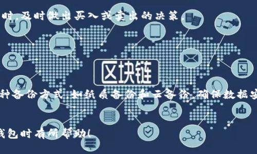 为了确保信息的准确性和实用性，我们可以将“TP钱包代币合约地址怎么填”这一主题进行详细阐述。


  如何正确填写TP钱包代币合约地址？ / 
 guanjianci TP钱包, 代币合约地址, 加密货币, 数字资产 /guanjianci 
```

### 介绍

在数字货币的世界中，钱包和代币的使用越来越普遍。TP钱包作为一个较为流行的数字钱包，广泛用于存储和管理多种加密货币，包括主流的代币和ERC-20代币。一个重要的步骤是填写代币合约地址，这对于成功添加和管理代币至关重要。

 h3  什么是代币合约地址？ /h3 


代币合约地址是存储在区块链上的智能合约地址，该合约定义了代币的所有属性和功能。每个代币都有自己的合约地址，用于在区块链网络上进行交易和交互。了解代币合约地址的作用，有助于用户更好地管理自己的数字资产。



在Ethereum网络上，代币合约是基于ERC-20或ERC-721标准创建的，实际上，它们是一些代码片段，定义了代币的转让、余额查询等功能。因此，填写正确的合约地址非常重要，确保用户不会误把代币发送到错误的地址。


 h3  如何找到TP钱包的代币合约地址？ /h3 


找到代币合约地址通常可以通过多个渠道。以下是几个常用的方法：

1. **官方网站**：大多数代币都有自己的官方网站，代币合约地址通常会在网站中显著位置列出。

2. **区块链浏览器**：使用区块链浏览器（例如Etherscan）搜索代币名称，页面中会显示代币的合约地址和其他详细信息。

3. **社区或社交媒体**：许多代币项目在社交媒体、Telegram群组或Discord频道中会公布合约地址，确保信息来源的可靠性极为重要，以防假冒代币。

4. **加密货币相关网站**：网站如CoinMarketCap和CoinGecko也提供代币合约地址，并且提供了代币的市场表现与排名等信息。


 h3  TP钱包如何填写代币合约地址？ /h3 


填写代币合约地址的步骤相对简单，下面是具体的流程：

1. **打开TP钱包**：启动TP钱包应用，确保你的手机已连接互联网。

2. **进入资产管理**：在主界面下，找到并点击“资产”或“钱包”选项，进入资产管理页面。

3. **添加代币**：通常在资产管理页面会有一个“添加代币”或“添加自定义代币”的选项，点击进入。

4. **填写合约地址**：在该页面中，会有多个字段需要填写。最主要的是“合约地址”字段。在这里输入你刚才找到的代币合约地址。
   
5. **其他信息**：有的代币还需要输入“代币符号”和“小数位数”。例如，一个常见的ERC-20代币的符号是“ETH”，小数位数可能是18。

6. **确认信息**：确保所有信息输入无误后，点击“确认”或“添加”按钮，完成代币的添加。


 h3  错误填写合约地址的后果 /h3 


在填写代币合约地址时，如果不小心填错了地址，可能会导致以下后果：

1. **资金丢失**：如果将代币发送到一个无效或错误的合约地址，资金将无法找回，造成永久性损失。

2. **代币显示异常**：如果地址不正确，TP钱包中可能无法显示该代币，用户可能以为自己没有持有该代币，而实际上这些代币可能已经丢失。

3. **智能合约交互失败**：错误的合约地址可能导致和合约的交互失败，使用户无法完成诸如代币转移、兑换等操作。


### 常见问题解答

#### 问题1：如何验证代币合约地址的真实性？

 h3  验证代币合约地址的真实性  /h3 


在添加代币合约地址之前，确保其真实性至关重要。以下是一些验证步骤：

1. **找到官方渠道**：如前所述，首先访问代币的官方网站，官方渠道是最可靠的。

2. **利用区块链浏览器**：使用Etherscan等区块链浏览器，在搜索框中输入代币名称，查看展示内容，确认合约地址是否与官方网站一致。

3. **社交证明**：在社交媒体、Telegram、Reddit等社区中，寻找其他用户对该地址的讨论和确认。了解其他持有者的经验可以帮助你确认合约地址的有效性。

4. **检查合约代码**：对于有经验的用户，可以直接检查合约代码，确认其符合预期。通过区块链浏览器，通常可以查看到合约代码的详细信息。


#### 问题2：TP钱包是否支持所有代币？

 h3  TP钱包支持的代币列表  /h3 


TP钱包支持多种主流的加密货币和代币，具体来说，它支持以下几类：

1. **主流加密货币**：例如比特币（BTC）、以太坊（ETH）等。

2. **ERC-20代币**：这是一种在以太坊上创建的代币，TP钱包支持大量ERC-20代币，如USDT、LINK等。

3. **其他标准**：TP钱包也支持BEP-20和TRC-20等其他区块链标准的代币。

4. **自定义代币**：用户可以添加自定义代币，只需提供合约地址、代币符号和小数位数。



为了确认TP钱包支持的具体代币，用户可以参考TP钱包的官方网站或帮助文档，确保添加的代币能够被成功显示和管理。


#### 问题3：如果我输入的合约地址不对，我该怎么处理？

 h3  处理错误合约地址的步骤  /h3 


如果你发现自己在TP钱包中输入的代币合约地址是错误的，不用太过担心，以下是可以采取的步骤：

1. **检查并确认**：首先，仔细检查你输入的合约地址是否有拼写错误，确认你所填写的是有效的合约地址。

2. **移除不正确的代币**：如果确认该代币为无效，尝试将其从钱包中移除或隐藏。通常在资产管理界面可以找到该操作。

3. **重新输入正确的地址**：获取正确的合约地址后，可以按照之前提到的步骤再次添加代币。确保所有信息准确无误。

4. **联系支持**：如果你的资金因输入错误的合约地址而丢失，尝试联系TP钱包的客服支持。他们可能能够提供额外的帮助，尽管在大多数情况下，加密货币交易是不可逆的。


#### 问题4：TP钱包的安全性如何？

 h3  TP钱包的安全性分析  /h3 


TP钱包的安全性关系到用户资产的安全，以下是一些主要的安全特性：

1. **私钥控制**：TP钱包是一个非托管钱包，用户的私钥存储在本地设备上，只有用户自己可以访问。避免将私钥暴露给第三方，有效保护数字资产。

2. **生物识别和密码保护**：TP钱包提供了指纹识别和面部识别的功能，为用户提供额外的安全层，保护账户不被未授权访问。

3. **多重签名功能**：对于一些大额交易，TP钱包支持多重签名，必须经过多个授权才能完成交易，额外提高了安全性。

4. **定期更新**：钱包应用程序会定期推出更新，修复安全漏洞，保证用户数据安全。

5. **社区反馈和信誉**：通过社区反馈了解其他用户的使用体验，有助于判断TP钱包的安全性。用户可以通过论坛和社交媒体了解钱包的信任度和用户反馈。


#### 问题5：如何管理我的代币？

 h3  代币管理技巧  /h3 


有效管理代币是每个加密货币投资者的重要任务，以下是一些管理代币的技巧：

1. **定期检查余额**：定期登录TP钱包，检查代币余额和交易记录，确保资金安全。

2. **设置提醒**：有些钱包应用程序允许用户设置价格提醒，这样可以在代币价格达到某个水平时，及时做出买入或卖出的决策。

3. **分散投资**：不要将所有资金投入到一种代币，分散投资可以有效降低风险。

4. **保持更新**：关注代币项目的发展动态，了解相关的新版本或更新，及时调整投资策略。

5. **备份钱包**：定期备份钱包数据，确保在手机丢失或更换设备时，能够成功恢复资产。使用多种备份方式，如纸质备份和云备份，确保数据安全。


以上就是关于TP钱包代币合约地址填写的详细介绍与相关问题的全面解析。希望对您在使用TP钱包时有所帮助！