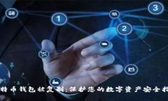 比特币钱包被复制：保护