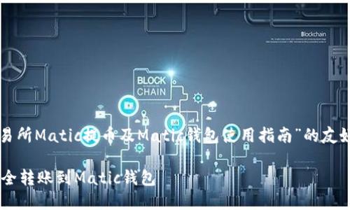 提示：以下是一个关于“币安交易所Matic提币及Matic钱包使用指南”的友好，以及相关关键词和内容大纲。

币安Matic提币全攻略：如何安全转账到Matic钱包