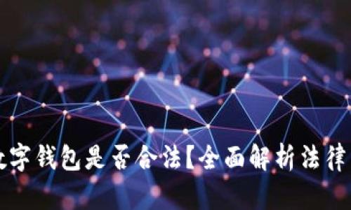 以太坊数字钱包是否合法？全面解析法律与合规性