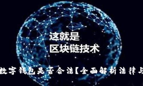 以太坊数字钱包是否合法？全面解析法律与合规性