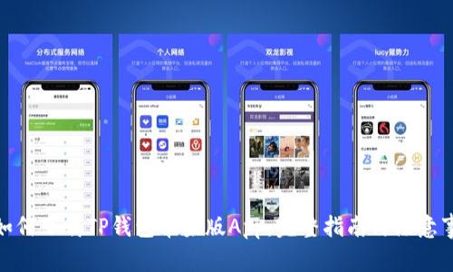 : 如何下载TP钱包苹果版App：完整指南与注意事项