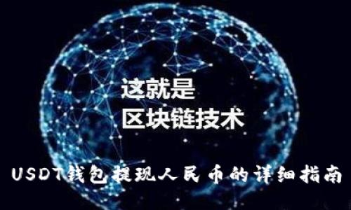 USDT钱包提现人民币的详细指南