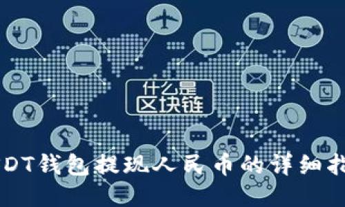 USDT钱包提现人民币的详细指南