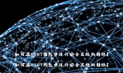 如何在USDT钱包中进行安全高效的转账？

如何在USDT钱包中进行安全高效的转账？