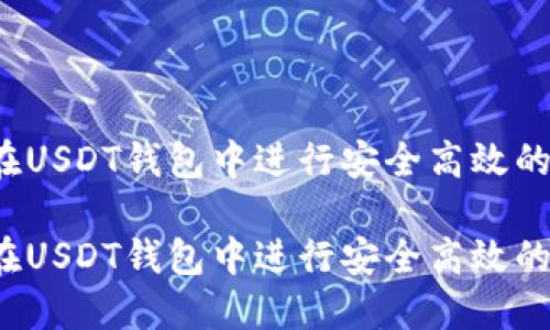 如何在USDT钱包中进行安全高效的转账？

如何在USDT钱包中进行安全高效的转账？
