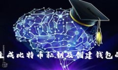如何安全生成比特币私钥