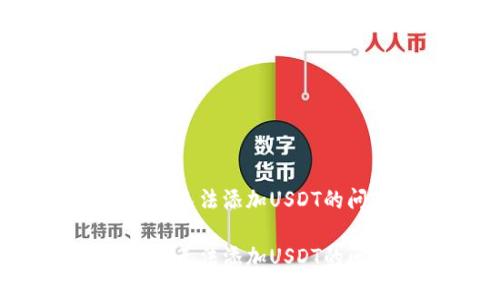 如何解决TP钱包无法添加USDT的问题：全面指南

如何解决TP钱包无法添加USDT的问题：全面指南