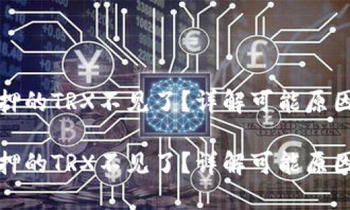 波宝钱包抵押的TRX不见了？详解可能原因与解决方案

波宝钱包抵押的TRX不见了？详解可能原因与解决方案