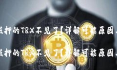 波宝钱包抵押的TRX不见了