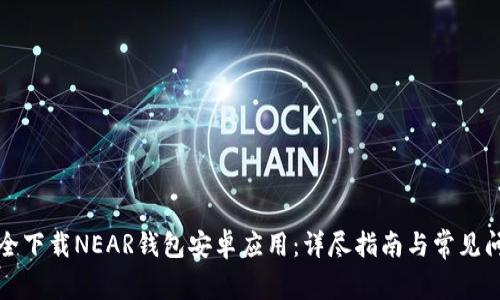 如何安全下载NEAR钱包安卓应用：详尽指南与常见问题解答